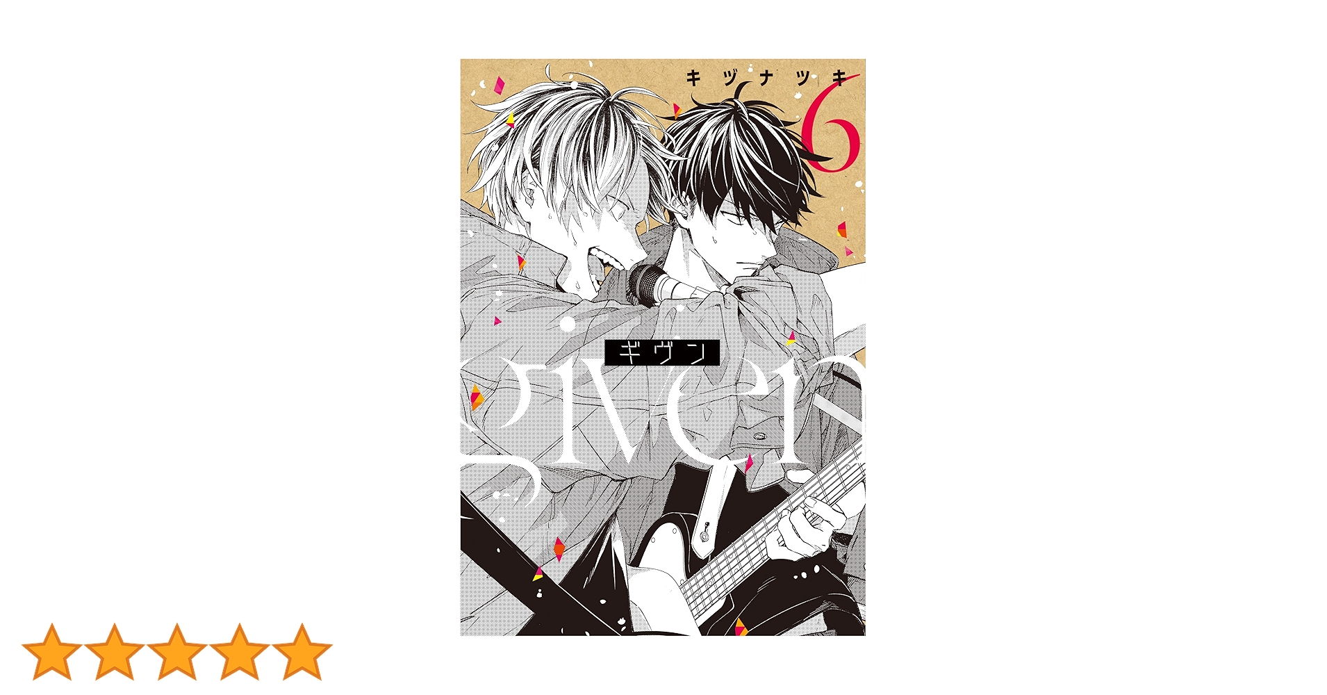 Amazon.co.jp: ギヴン（6）【電子限定おまけ付き】 (ディア